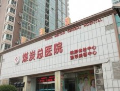 北京煤炭总医院整形美容科全新价目表曝光