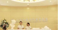 上海华美整形医院有名热门项目价目表【价格表】全新一览