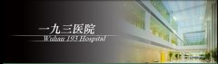 武汉一九三整形医院有名价格表【价目表】较先发布