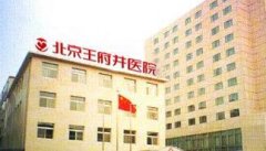 北京王府井医院整形美容科全新价格表一览