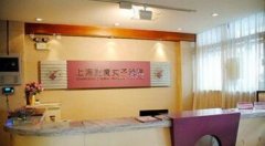 上海真爱女子医院整形美容全新价目表曝光