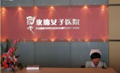【新版】上海玫瑰整形医院价格表强势来袭