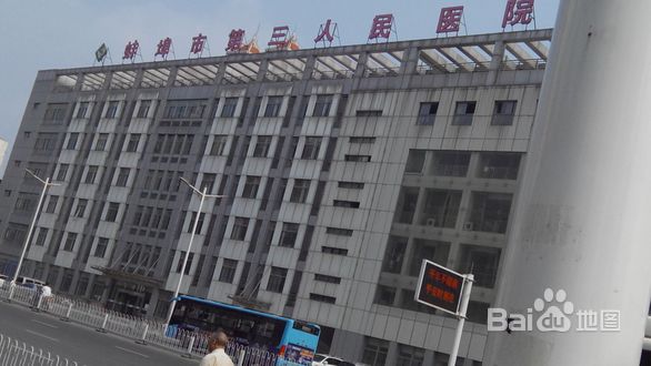 【蚌埠市第三人民医院整形价格表曝光】