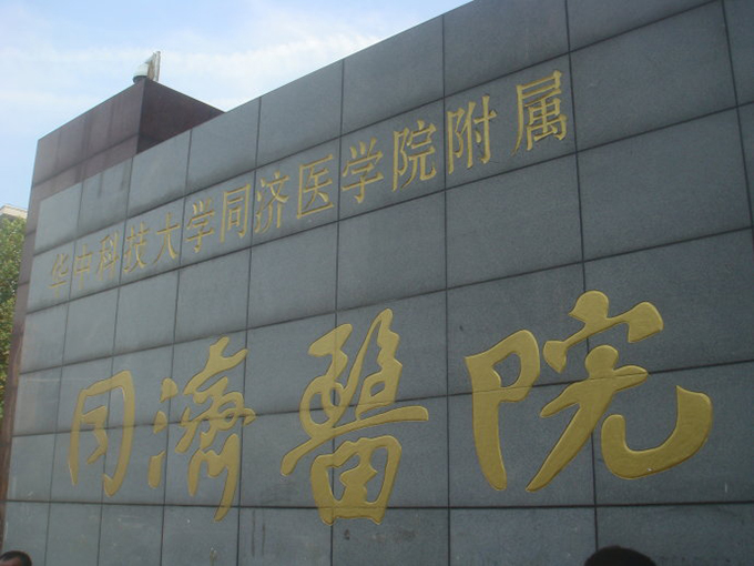 武汉同济医院整形价格表全新z全版