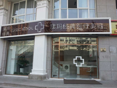 【北京澳玛医疗美容门诊部整形价格表】