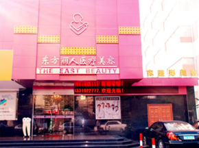 上海东方丽人医疗美容整形手术价目表竟爆出