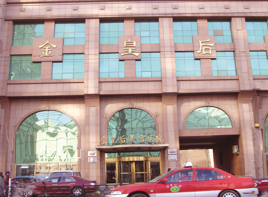 沈阳金皇后整形美容医院价格表z强一览