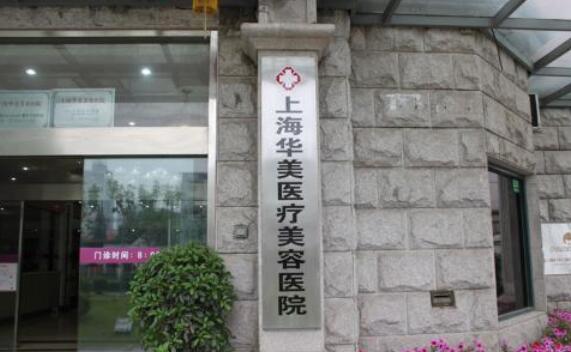 上海华美医疗美容医院价格表倾情巨献