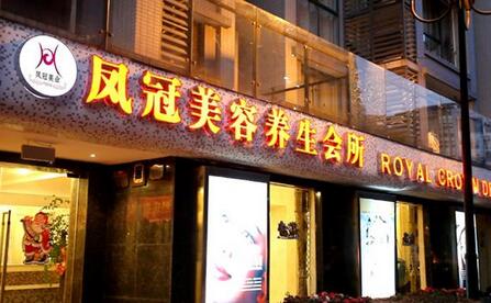 重庆凤冠医疗美容诊所全新一期价格表