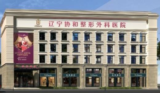 2016辽宁协和整形外科医院全新一期价格表