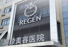 徐州丽珍整形医院乳房整形怎么样、价格贵不贵