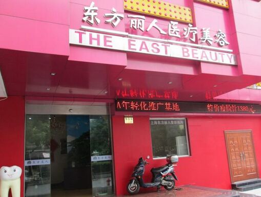 上海东方丽人整容医院价格表新版倾情巨献