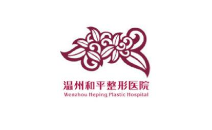 温州和平整形美容医院价格表倾情巨献