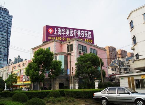 上海华美医疗美容医院价目表全新预览