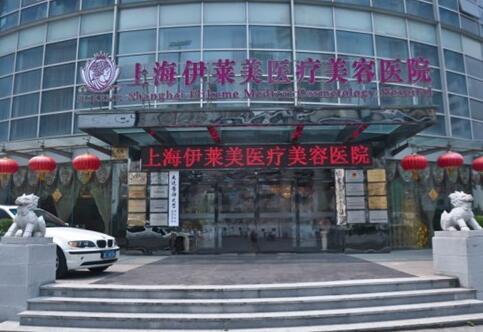 上海伊莱美整形医院价目表全新预览