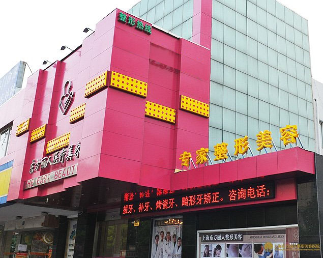 上海东方丽人医疗美容机构价格表真实预览