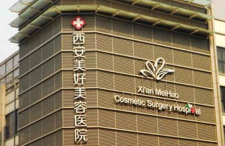 西安美好整形医院开眼角多少钱做得好吗