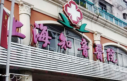 【上海知音医院整形科价格表2017】