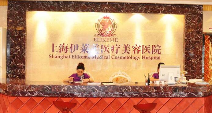 上海伊莱美整形医院【价格表】公布一览