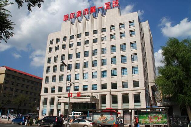 哈尔滨市第(一)医院整形美容科【价格表】完整公布
