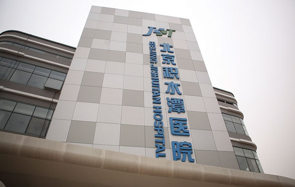 【北京积水潭医院整形科价格表】