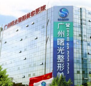 广州曙光医学美容医院全新整形价格表爆出