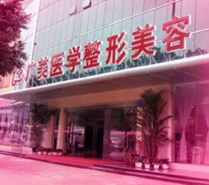 广州广美医学整形美容医院完整价格表被曝光