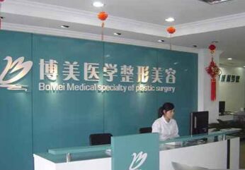 近日广州博美整形美容医院价格表被曝光