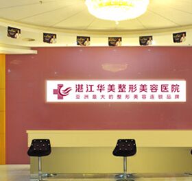 湛江华美整形美容医院全新价目表抢先看