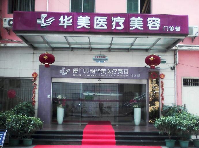厦门华美整形医院价目表新版呈现