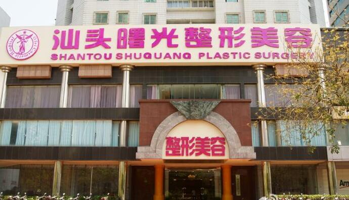 汕头曙光整形医院价格表全新抄底价