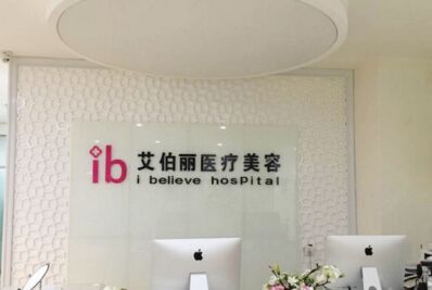郑州艾伯丽国j医疗美容崭新价格表被曝光