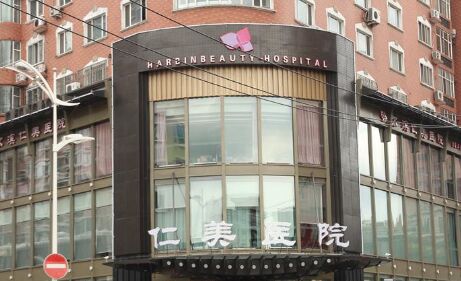 哈尔滨仁美医院医疗整形价格表被曝光