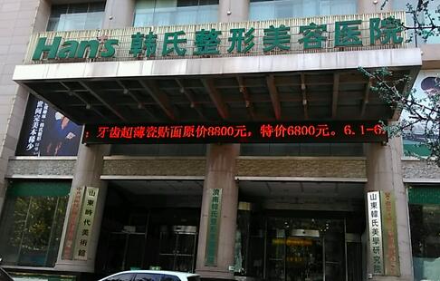 2017年山东济南韩氏整形美容医院价目表参考版全新上线