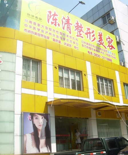 泸州陈清美容医院(原泸州整形美容中心),是由日本学成归国专家陈清