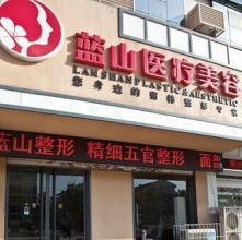 保定蓝山整形医院价格表网红抢鲜价