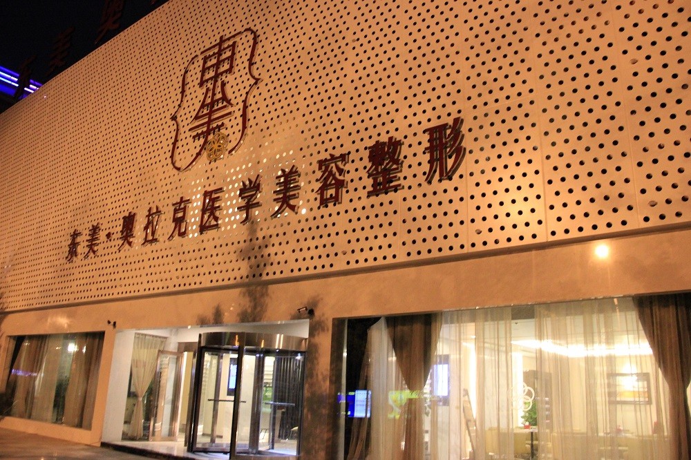 德阳东美奥拉克美容门诊部整形价格表2017