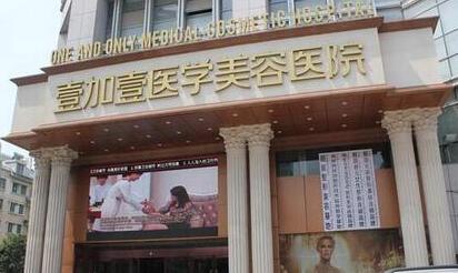 2017年合肥壹加壹整形美容医院价格表优惠版全新发布