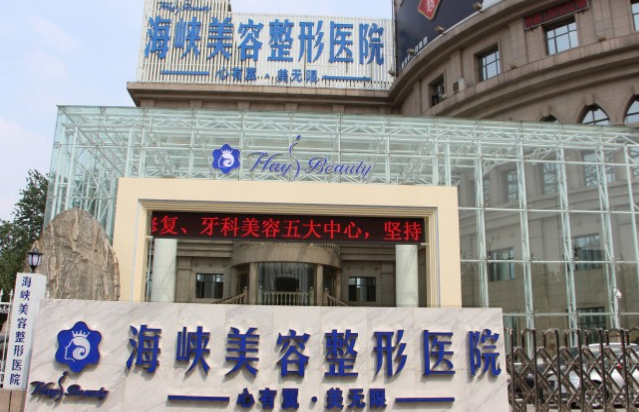 济南海峡整形医院2017新鲜价格表一览