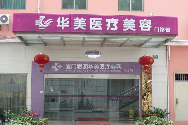 厦门门诊部