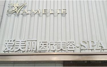 郑州爱美丽医疗美容医院价格表新年版倾情上线-三元整形网