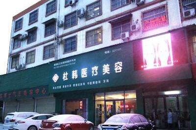 2017商丘杜韩整容医院全新价格表一览