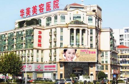南京华美美容整形医院价格表2017新年版全新发布