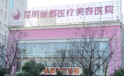昆明丽都医疗美容整形医院价格表新年版Z全一期发布