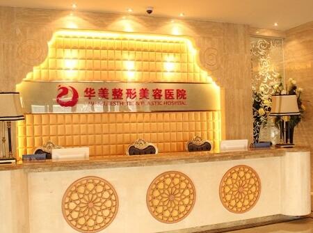 乌鲁木齐华美整形美容医院2017年价格表全新版上线