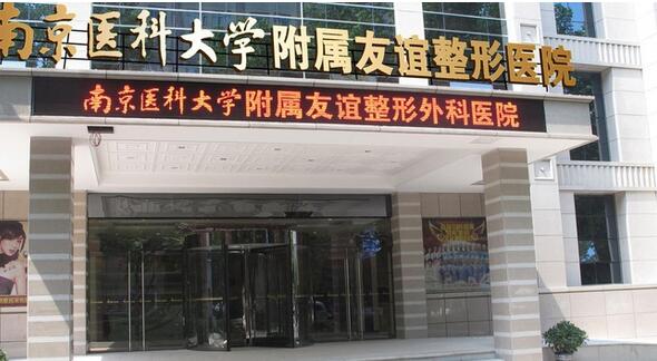 南京医科大学友谊整形外科价格表2017新年版倾情发布
