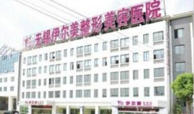 无锡伊尔美整形美容医院价格表2017新年版火热上线