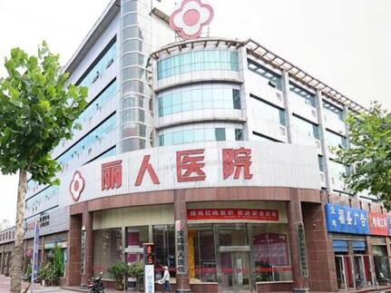邯郸丽人整形医院价格表全新版出炉