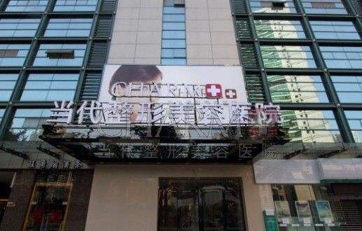 重庆当代整形美容医院价格表17年全新版参考消息火热发布