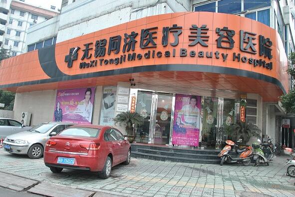 无锡同济整形医院新鲜价格表费用曝光